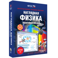 Наглядная физика. Квантовая физика - fgospostavki.ru - Южно-Сахалинск