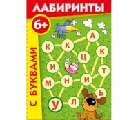 Лабиринты с буквами - fgospostavki.ru - Южно-Сахалинск