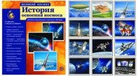 Демонстрационные картинки "История освоения космоса" - fgospostavki.ru - Южно-Сахалинск