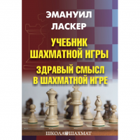 Ласкер Э. "Учебник шахматной игры. Здравый смысл в шахматной игре" - fgospostavki.ru - Южно-Сахалинск