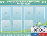 Стенд "Государственная итоговая аттестация" - fgospostavki.ru - Южно-Сахалинск