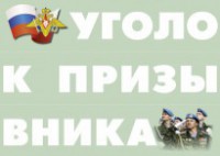 Комплект плакатов "Уголок призывника" - fgospostavki.ru - Южно-Сахалинск