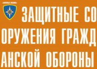 Комплект плакатов "Защитные сооружения ГО" (без обложки) - fgospostavki.ru - Южно-Сахалинск