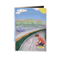 Мультимедийная учебно-методическая программа на CD-диске "Азбука дорожной науки" по профилактике детского дорожно-транспортного травматизма - fgospostavki.ru - Южно-Сахалинск