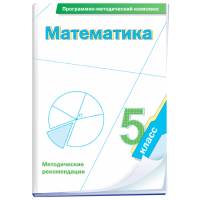 Математика. 5 класс. Программно-методический комплекс - fgospostavki.ru - Южно-Сахалинск