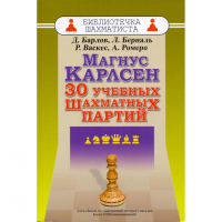 Барлов Д., Берналь Л., Васкес Р., Ромеро А. "Магнус Карлсен. 30 учебных шахматных партий"  - fgospostavki.ru - Южно-Сахалинск
