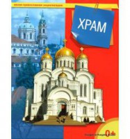 Энциклопедия "Храм" - fgospostavki.ru - Южно-Сахалинск
