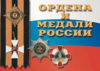 Комплект плакатов "Ордена и медали России" - fgospostavki.ru - Южно-Сахалинск