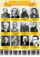 Стенд "Русские композиторы-классики" - fgospostavki.ru - Южно-Сахалинск