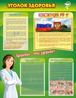 Стенд "Уголок здоровья" Вариант 5 - fgospostavki.ru - Южно-Сахалинск