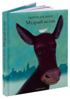 Притчи для детей Мудрый ослик - fgospostavki.ru - Южно-Сахалинск