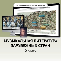 Музыкальная литература зарубежных стран. 5 класс - fgospostavki.ru - Южно-Сахалинск