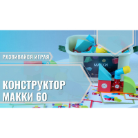 Мягкий магнитный конструктор «МАККИ 60» - fgospostavki.ru - Южно-Сахалинск