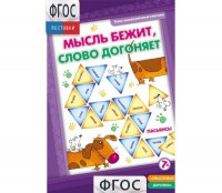 Мысль бежит, слово догоняет - fgospostavki.ru - Южно-Сахалинск