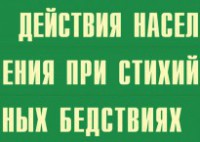 Комплект плакатов "Действия населения при стихийных бедствиях" - fgospostavki.ru - Южно-Сахалинск