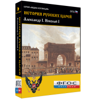 История русских царей. Александр I Николай I - fgospostavki.ru - Южно-Сахалинск