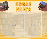 Стенд "Новая книга" - fgospostavki.ru - Южно-Сахалинск