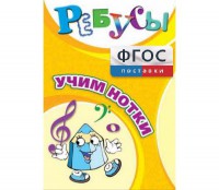 Ребусы "Учим нотки" - fgospostavki.ru - Южно-Сахалинск