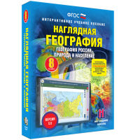 Наглядная география. География России. Природа и население. 8 класс - fgospostavki.ru - Южно-Сахалинск