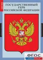 Комплект таблиц. Государственные символы России. - fgospostavki.ru - Южно-Сахалинск