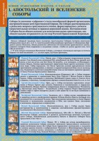 Комплект таблиц. История религиозной культуры. Основы православной культуры 5-9 классы. - fgospostavki.ru - Южно-Сахалинск