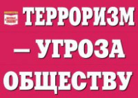 Комплект плакатов "Терроризм — угроза обществу" - fgospostavki.ru - Южно-Сахалинск