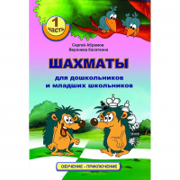 Абрамов С., Касаткина В. "Шахматы для дошкольников и младших школьников". Часть 1  - fgospostavki.ru - Южно-Сахалинск