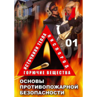 DVD ОБЖ. Основы противопожарной безопасности - fgospostavki.ru - Южно-Сахалинск
