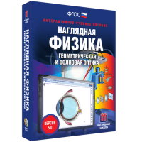 Наглядная физика. Геометрическая и волновая оптика - fgospostavki.ru - Южно-Сахалинск