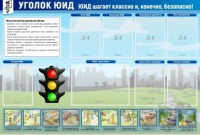 Стенд "Уголок ЮИД" - fgospostavki.ru - Южно-Сахалинск