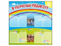 Стенд-уголок "В помощь педагогу" - fgospostavki.ru - Южно-Сахалинск
