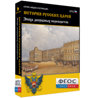 История русских царей. Эпоха дворцовых переворотов - fgospostavki.ru - Южно-Сахалинск