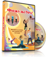 DVD "Информационно-методическое пособие «ФизкультУРА!» для средней школы" - fgospostavki.ru - Южно-Сахалинск