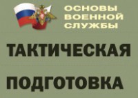 Комплект плакатов "Тактическая подготовка" (без обложки) - fgospostavki.ru - Южно-Сахалинск