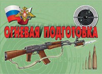 Комплект плакатов "Огневая подготовка" - fgospostavki.ru - Южно-Сахалинск