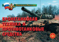 Комплект плакатов "Оружие России. Бронетанковая техника" - fgospostavki.ru - Южно-Сахалинск
