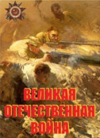 Комплект плакатов "Великая Отечественная война" - fgospostavki.ru - Южно-Сахалинск
