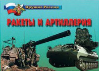 Комплект плакатов "Оружие России. Ракеты и артиллерия" - fgospostavki.ru - Южно-Сахалинск