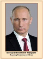 Плакат "Портрет Президента РФ В. В. Путина" - fgospostavki.ru - Южно-Сахалинск