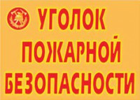 Комплект плакатов "Уголок пожарной безопасности" - fgospostavki.ru - Южно-Сахалинск