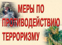 Комплект плакатов "Меры по противодействию терроризму" - fgospostavki.ru - Южно-Сахалинск