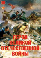 Комплект плакатов "Герои Великой Отечественной войны" - fgospostavki.ru - Южно-Сахалинск