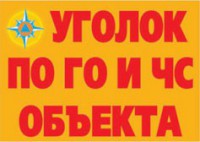 Комплект плакатов "Уголок по ГО и ЧС объекта" - fgospostavki.ru - Южно-Сахалинск