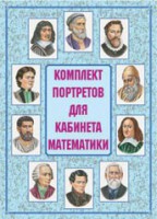 Комплект плакатов "Комплект портретов для кабинета математики" - fgospostavki.ru - Южно-Сахалинск