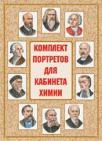 Комплект плакатов "Комплект портретов для кабинета химии" - fgospostavki.ru - Южно-Сахалинск
