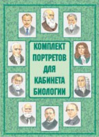 Комплект плакатов "Комплект портретов для кабинета биологии" - fgospostavki.ru - Южно-Сахалинск