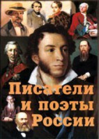 Комплект плакатов "Писатели и поэты России" Выпуск 1. - fgospostavki.ru - Южно-Сахалинск