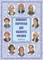 Комплект плакатов "Комплект портретов для кабинета физики (XV в. – 1-я половина XIX в.)" - fgospostavki.ru - Южно-Сахалинск