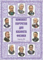 Комплект плакатов "Комплект портретов для кабинета физики (2-я половина XIX в. – XX в.)" - fgospostavki.ru - Южно-Сахалинск