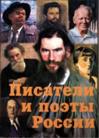 Комплект плакатов "Писатели и поэты России" Выпуск 2. - fgospostavki.ru - Южно-Сахалинск